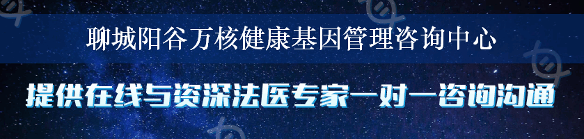 聊城阳谷万核健康基因管理咨询中心